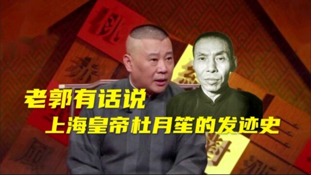 老郭有话说 : 上海皇帝杜月笙的发迹史!