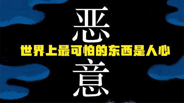 东野圭吾巅峰之作,世界上最可怕的东西不是鬼神,而是人心!