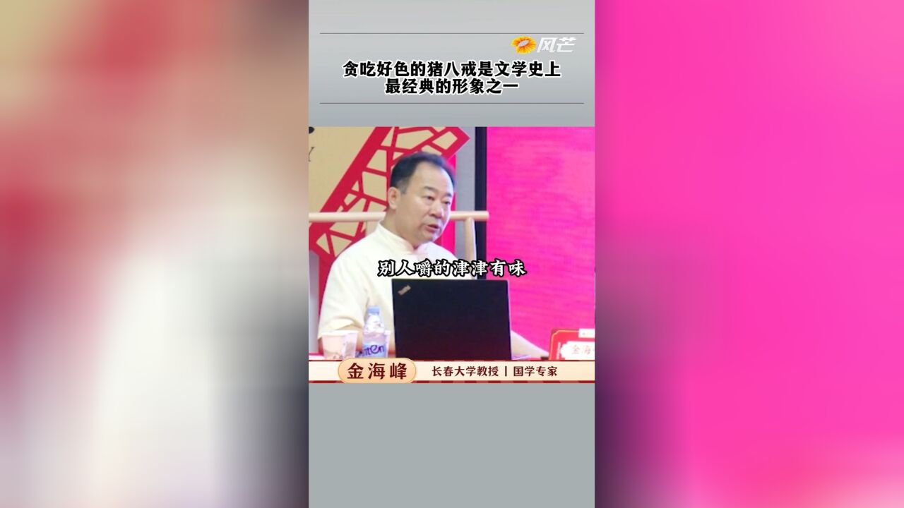 贪吃好色的猪八戒是文学史上最经典的形象之一