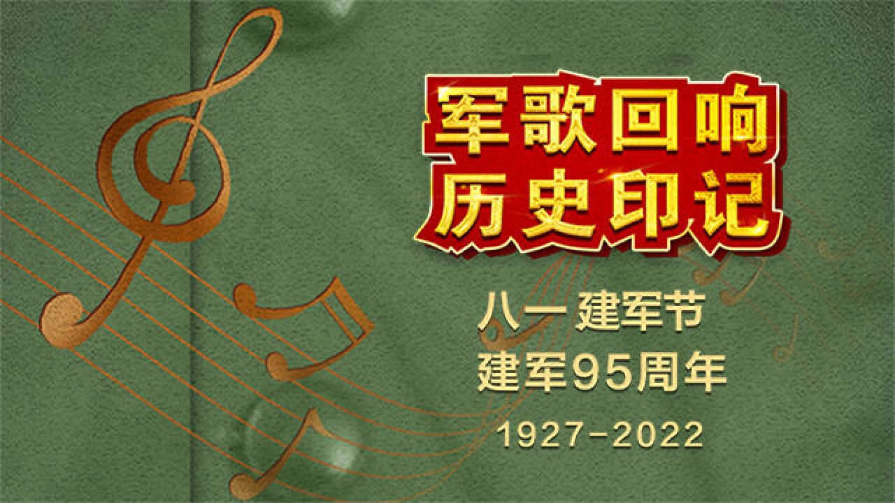 “燃情八一”纪念建军95周年|军歌回响 历史印记