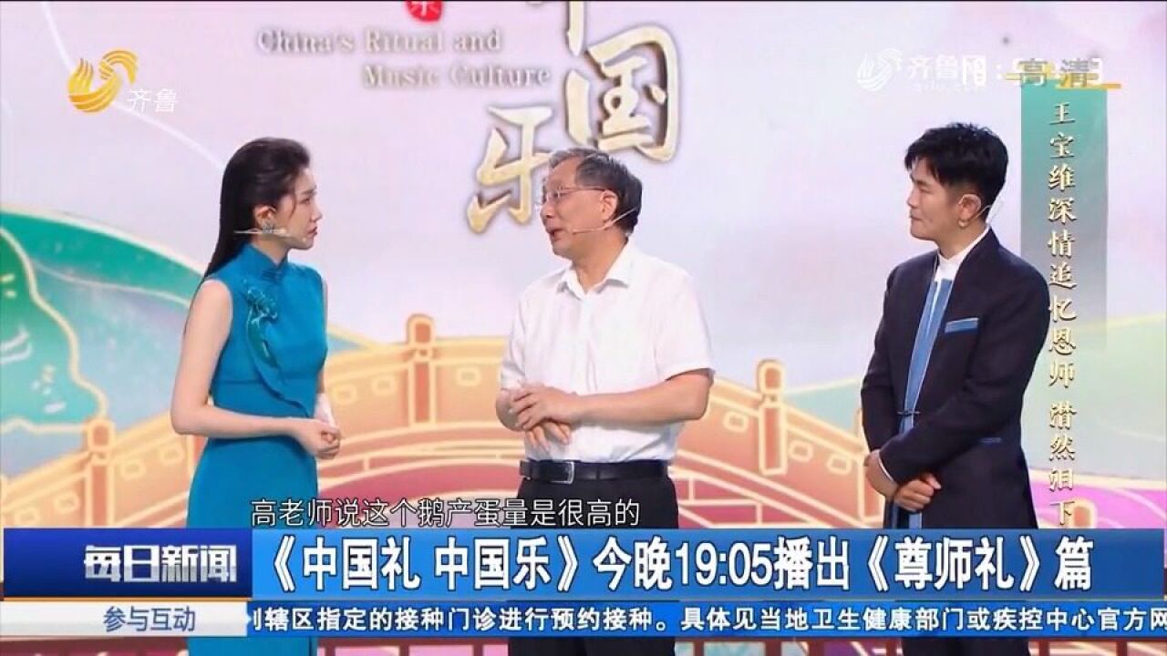 《中国礼中国乐》尊师礼篇播出,“齐鲁最美教师”登台亮相