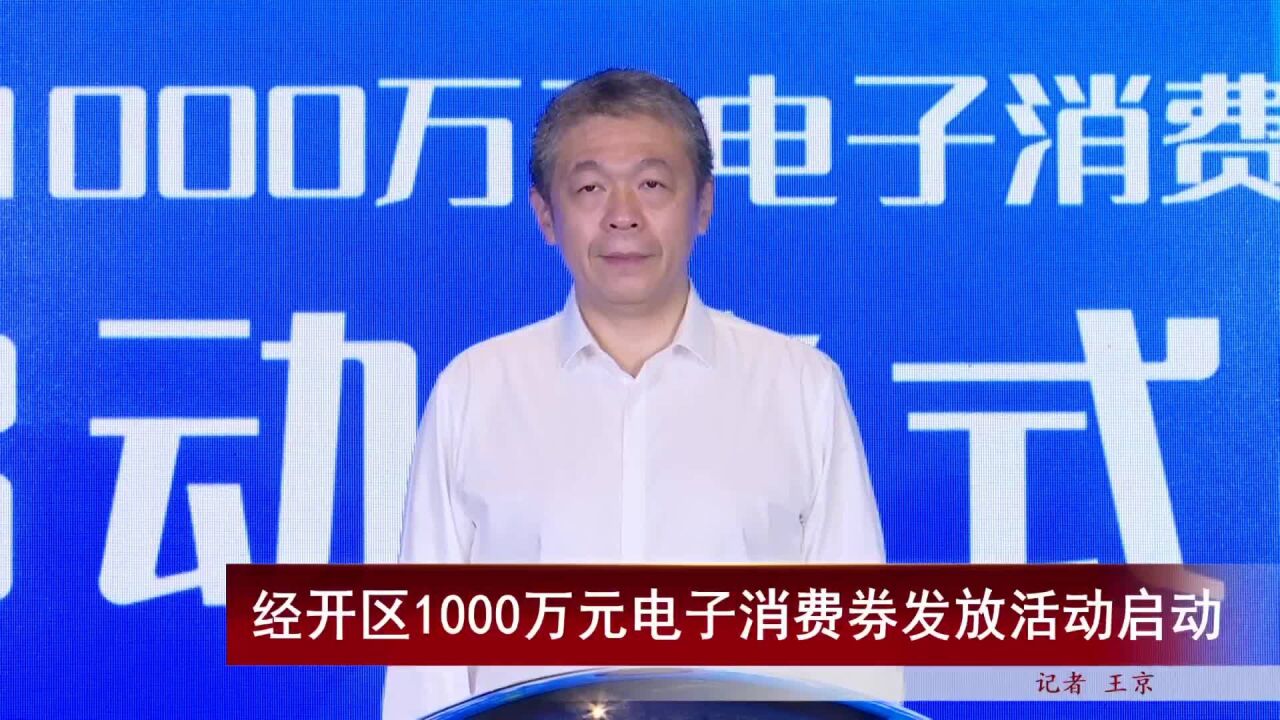 经开区1000万元电子消费券发放活动启动