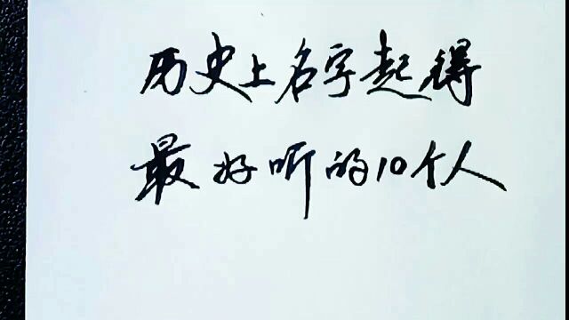 历史上名字起的最好听的十个人