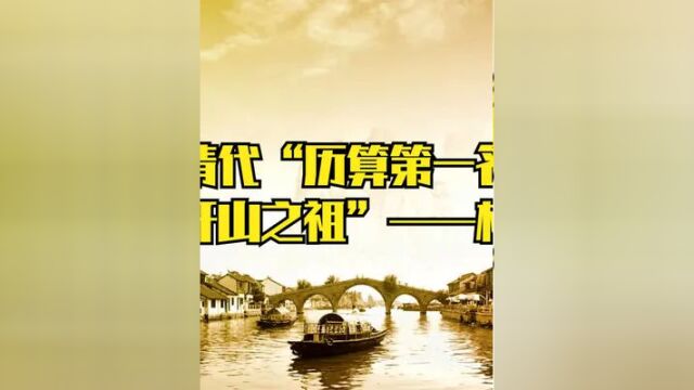 他是清代“历算第一名家”和“开山之祖”——梅文鼎