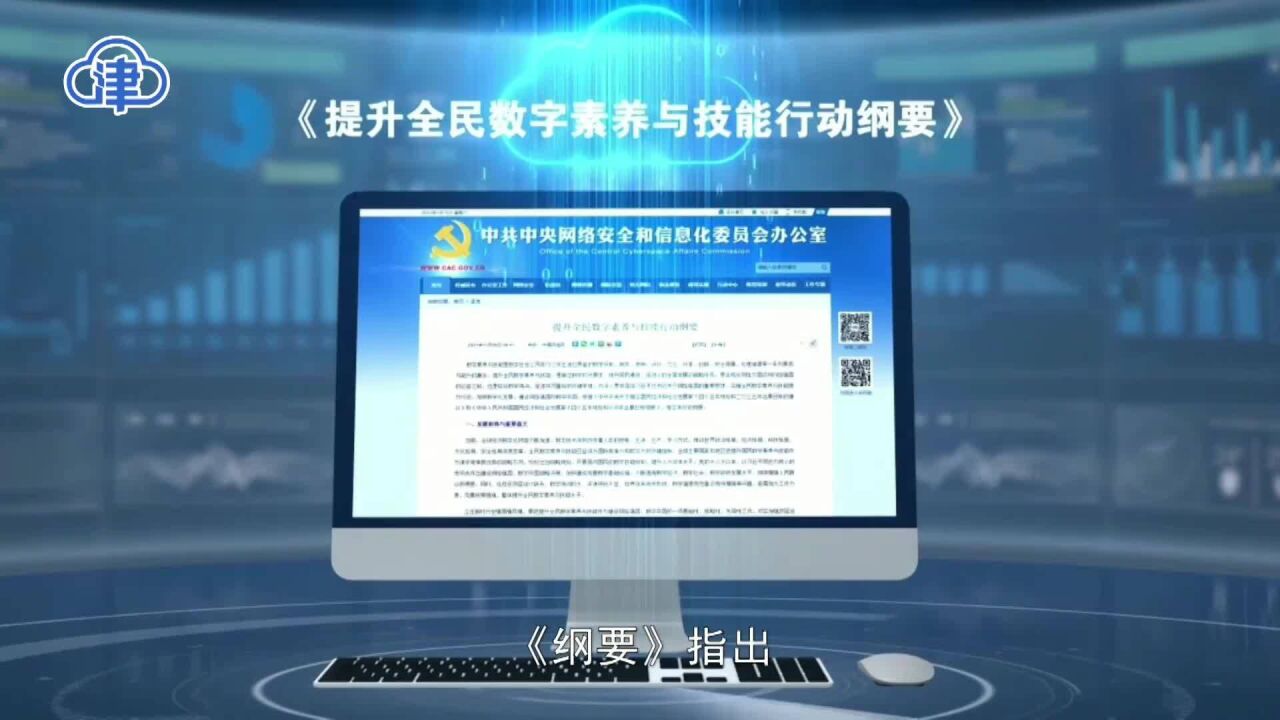 提升全民数字素养与技能丨带你看看天津精彩的活动都有啥?