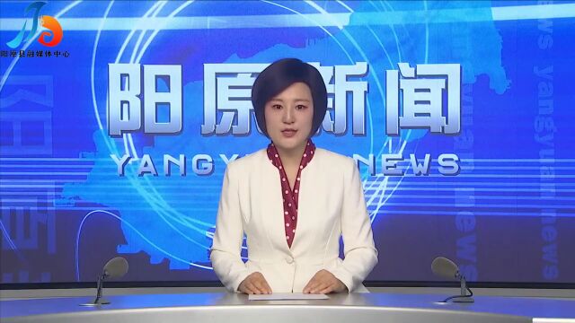 阳原新闻2022年8月3日