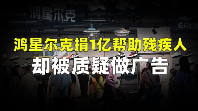 鸿星尔克捐1亿帮助残疾人,却被网友质疑做广告,真相到底如何?