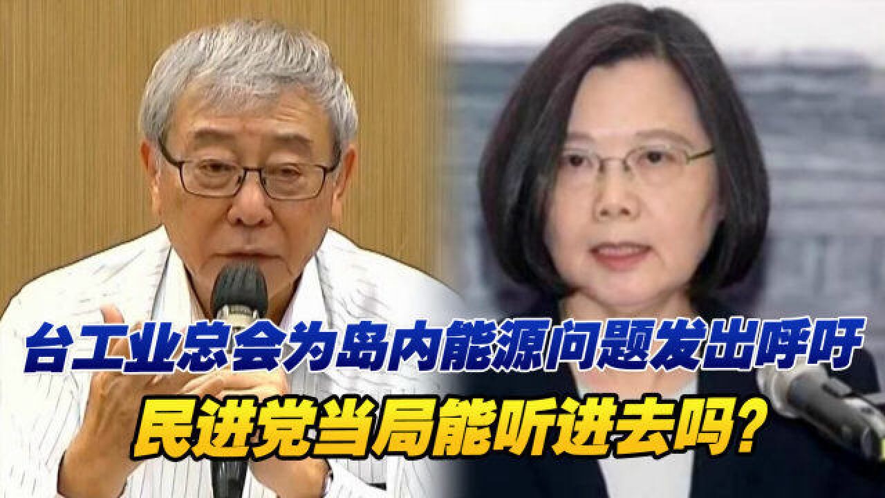 台工业总会为岛内能源问题发出呼吁,民进党当局能听进去吗?