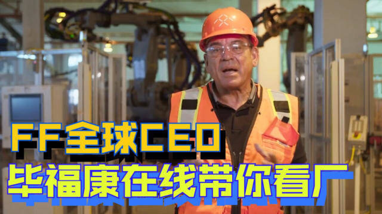 车企前沿|FF全球CEO:量产还差最后一个里程碑!网友:又准备要钱了?