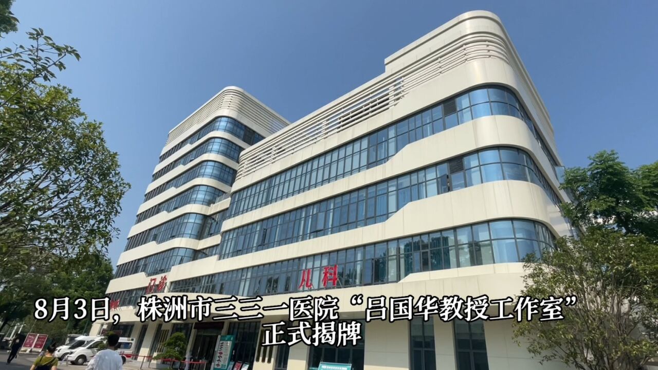 视频丨吕国华教授工作室落户株洲市三三一医院