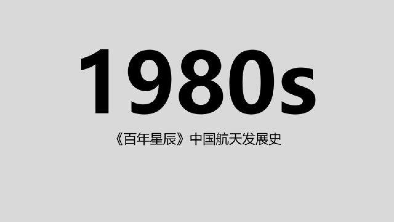 1980s:中国航天挺进国际市场美国横加阻拦,863计划让载人航天有了接续资本