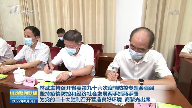 林武主持召开省委第九十六次疫情防控专题会