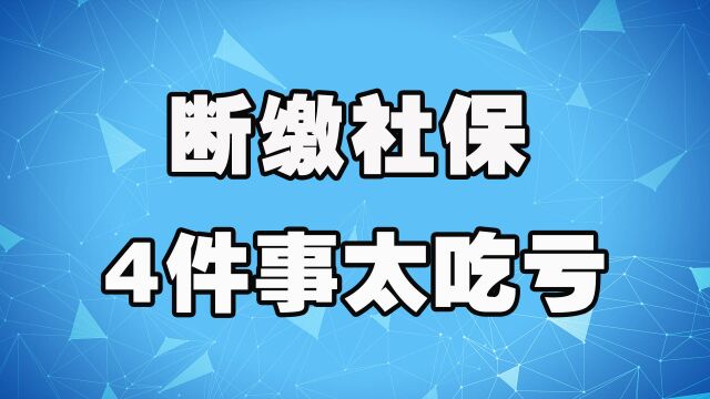 断缴社保4大弊端早知道,不仅影响到手待遇,还影响日常生活