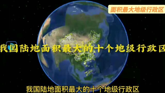 我国陆地面积最大的十个地级行政区