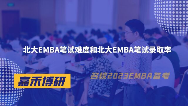 北大EMBA笔试难度和北大EMBA笔试录取率