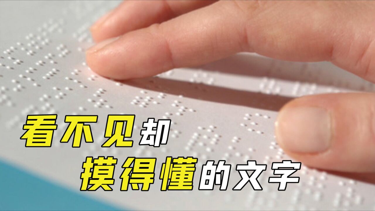 神奇的盲文:看不见却摸得懂的文字,它是如何被人们解读的?