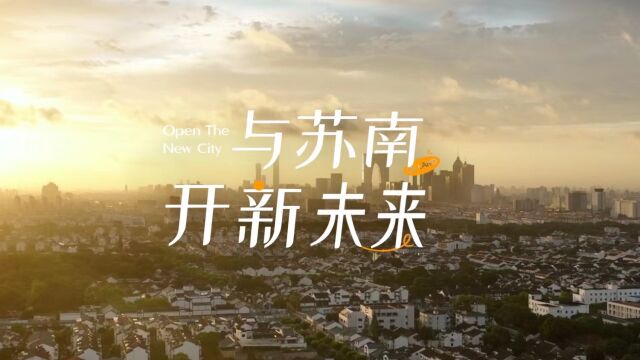 与苏南开新未来 ——华润置地苏州片区品牌焕新TVC