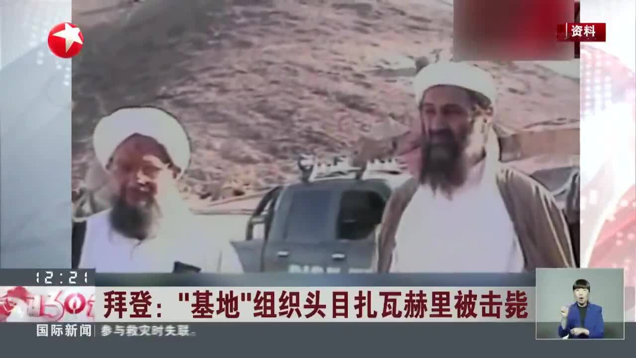 拜登:“基地”组织头目扎瓦赫里被击毙