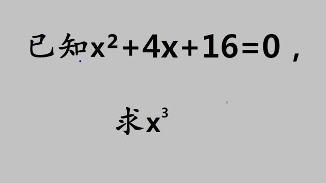 xⲫ4x+16=0,感觉无从下手,看老师如何用巧妙方法求解