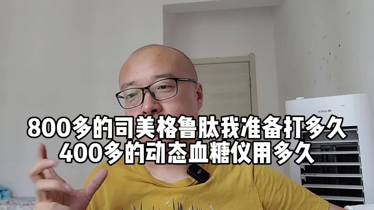 800多的司美格鲁肽我准备打多久?