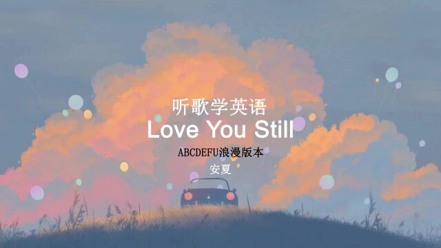 听歌学英语丨Love You Still 太浪漫啦