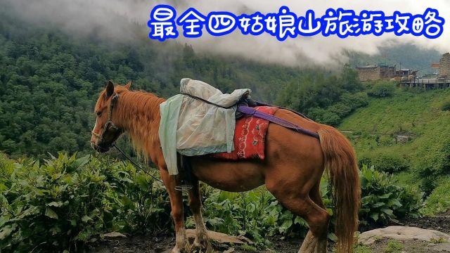 一图读懂四姑娘山旅游,配有现场专业解释,四姑娘山详细攻略有了