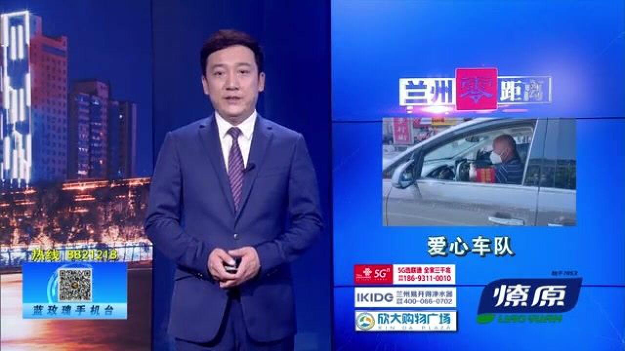 【兰州零距离】爱心车队: 抗“疫”路上的温暖“港湾”