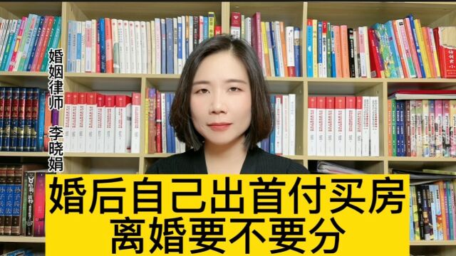 杭州财产分割律师:婚后付的首付,房产是共同财产吗?