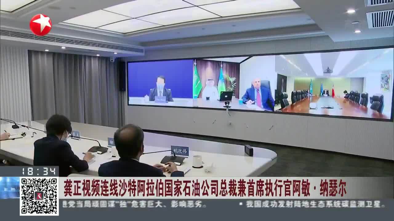 龚正视频连线沙特阿拉伯国家石油公司总裁兼首席执行官阿敏ⷧ𚳧‘Ÿ尔