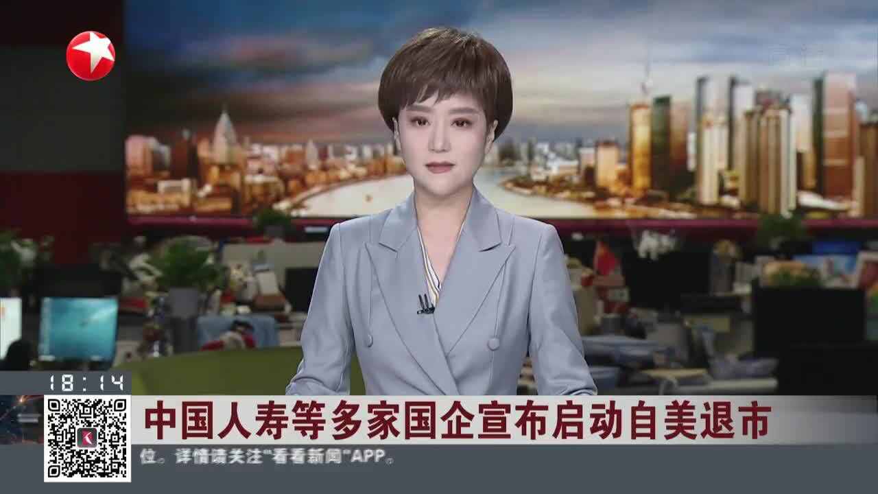 中国人寿等多家国企宣布启动自美退市