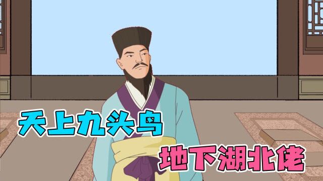 “天上九头鸟,地下湖北佬”啥意思?是在称赞还是讽刺?你明白吗