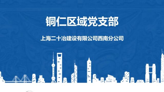 铜仁区域党支部吴沈建西南分公司(1)