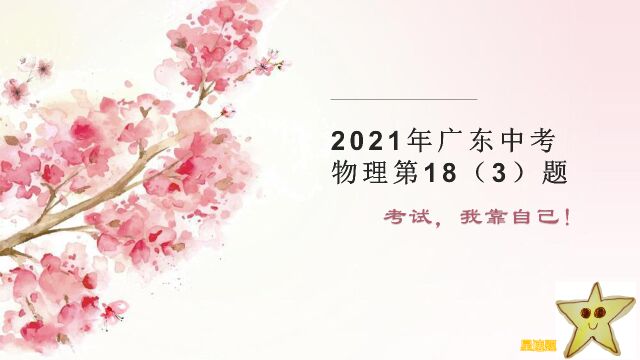 2021年广东中考物理第18(3)题