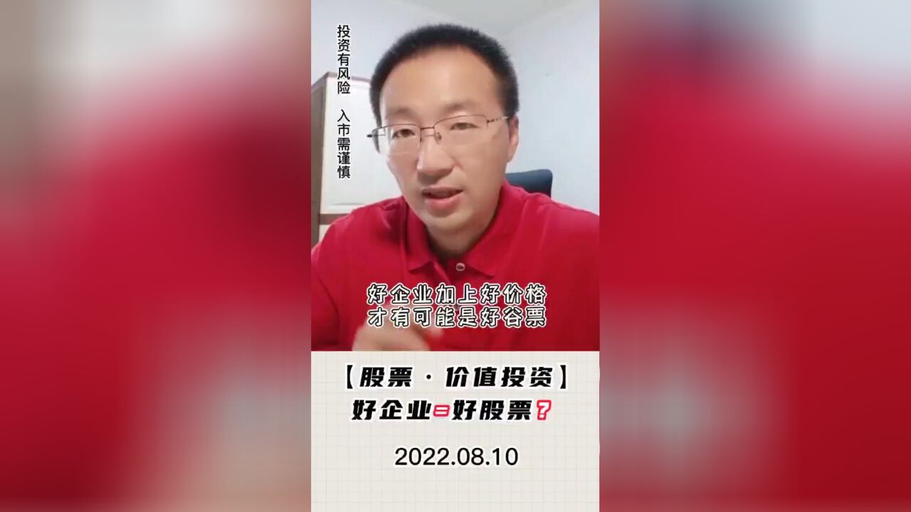 好公司等于好股票吗?