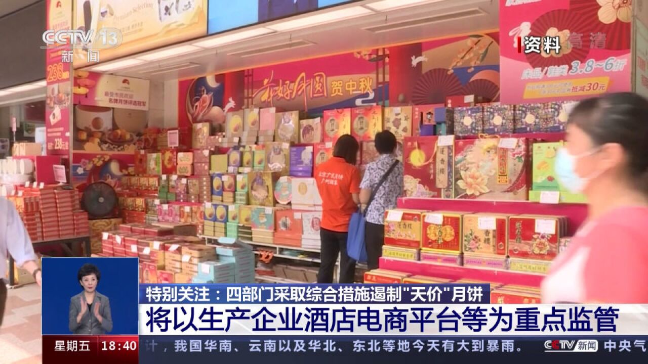 遏制“天价”月饼 将以生产企业酒店电商平台等为重点监管