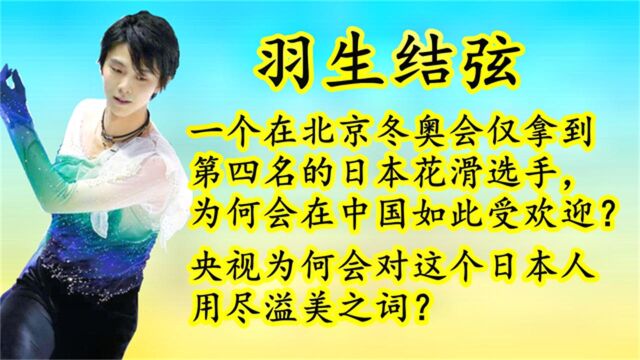 羽生结弦:你以为这个日本人是天之骄子,其实命运比谁都坎坷