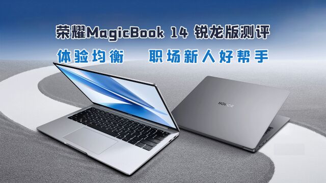 荣耀MagicBook 14 锐龙版测评:体验均衡,大学生、职场新人好选择