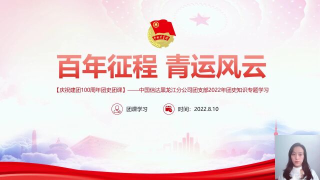 2022年中国信达黑龙江分公司“百年征程,青运风云”课程