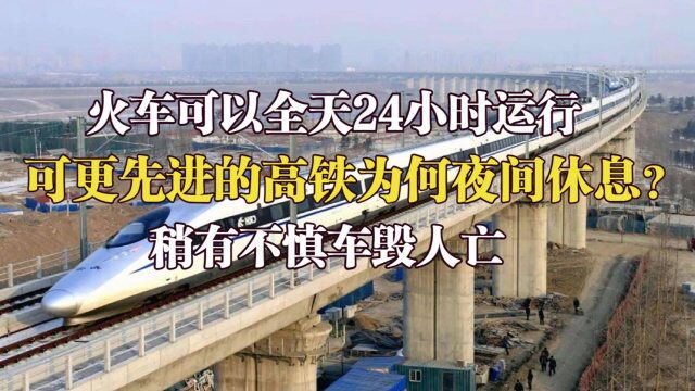 火车可以全天运行,可高铁为啥要晚上停运?稍有不慎车毁人亡!