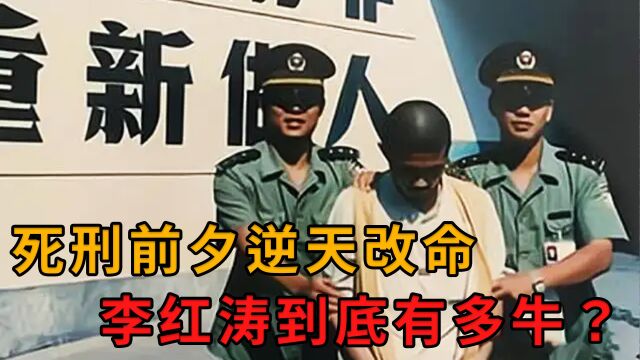 监狱奇才李红涛!两度越狱、开警车逃亡,死刑前夕靠发明逆天改命