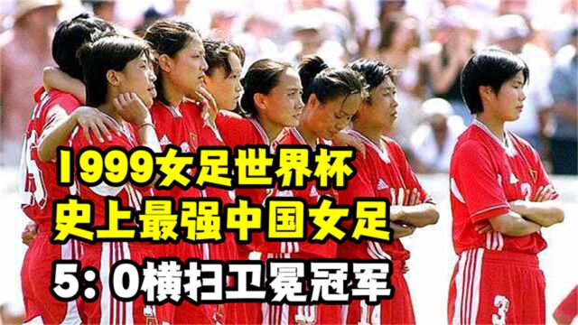 1999年女足世界杯,史上最强铿锵玫瑰,中国女足50横扫卫冕冠军