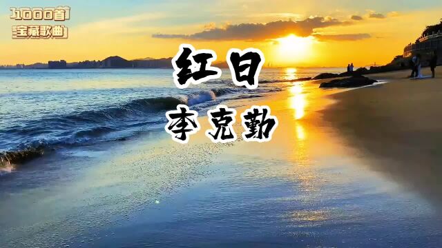 《红日》李克勤经典励志歌曲