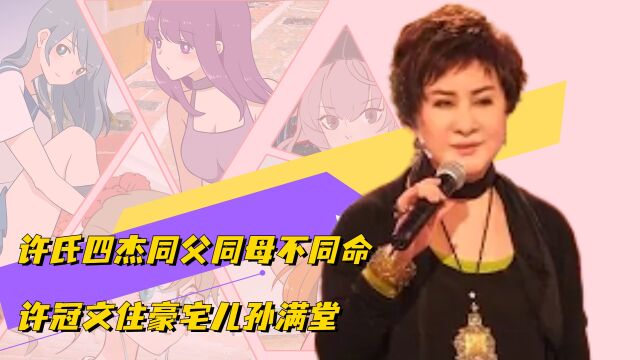 许氏四杰同父同母不同命,许冠文住豪宅儿孙满堂,老二老四身价千万名利双收,只有许冠英惨死家中无人知太希