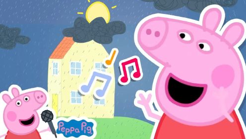 亲子动画：雨停了，小猪佩奇和家人一起去踩泥坑，简直太快乐啦