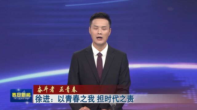 奋斗者 正青春|徐进:以青春之我 担时代之责