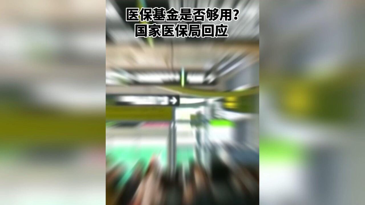 国家医保局:全国医保基金收支平衡 医保基金保障能力稳健可持续