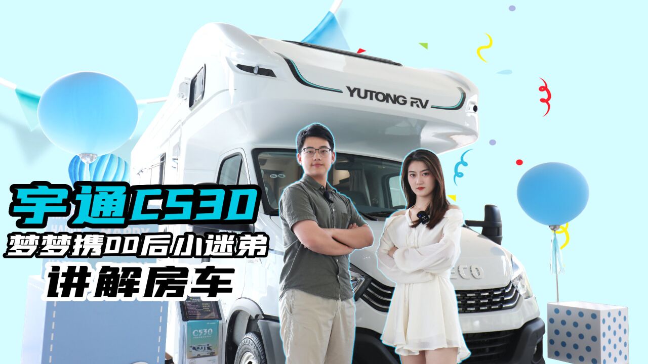 00后都来说房车,梦梦饭碗要没了吗?看两人讲解C530双拓展房车