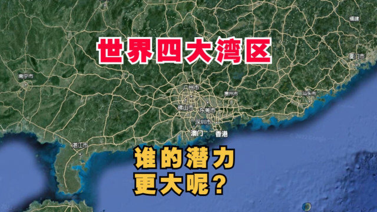 世界四大城市群湾区,各有千秋!谁的发展潜力更大呢?