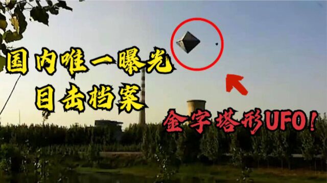 国内官方唯一公开的UFO目击事件,神秘的金字塔形不明飞行物.