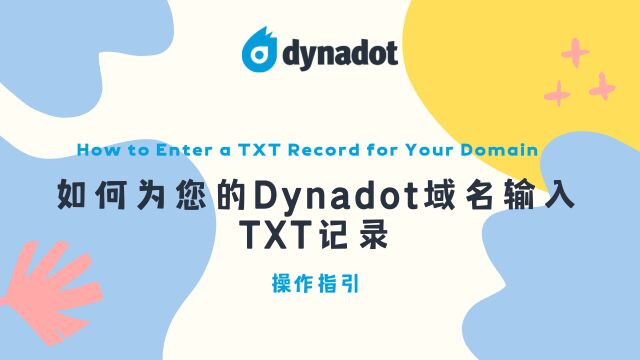 如何为您的Dynadot域名输入TXT记录  dynadot操作指引  中字